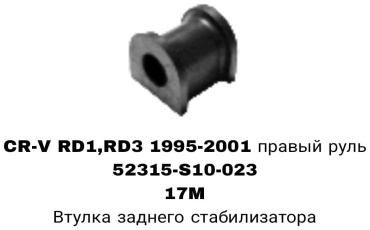 SOFRET втулка стабилизатора 52315-S10-023