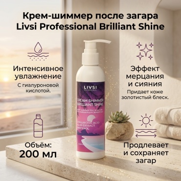 Livsi Brilliant Shine крем для тела 200 мл