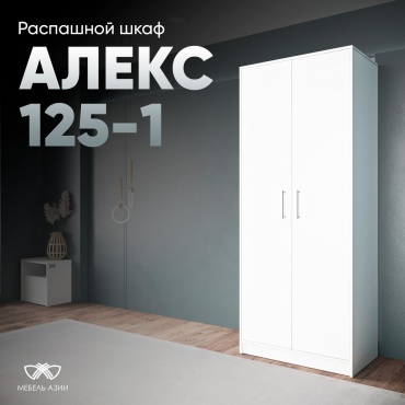 Распашной шкаф Мебель Азии Алекс-125-1, 80x200х50 см, белый