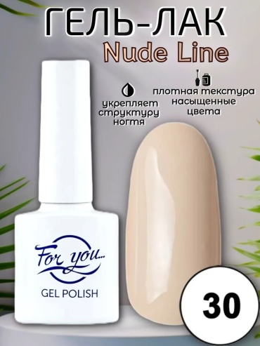 FOR YOU гель-лак Nude line № 30 камуфлирующее 10 мл