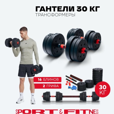 Набор гантелей Sport&Fitness разборная 30 кг