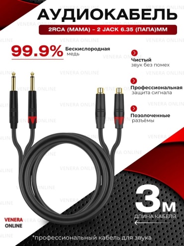 Кабель Venera online 6.35 mm jack - RCA 3 м