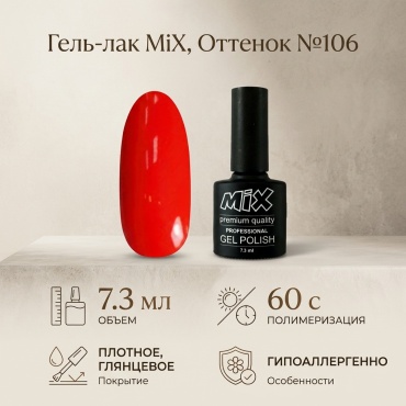 MiX гель-лак основная палитра 106 глянцевое 7.3 мл