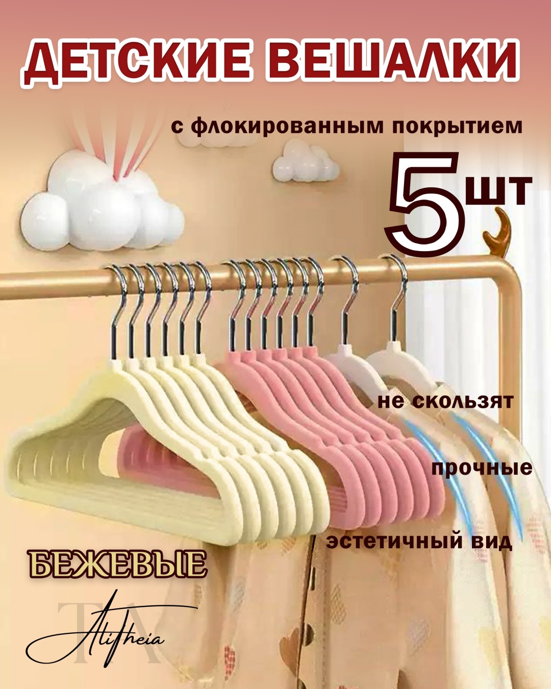 Набор вешалок AliTheia Бежевые флокированные вешалки бежевый 5 шт