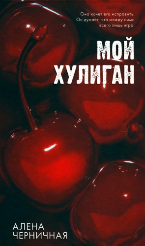 Черничная Алена: Мой хулиган