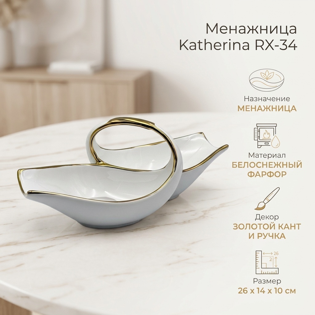 Katherina менажница Менажница Katherina RX-34 фигурная 1 шт