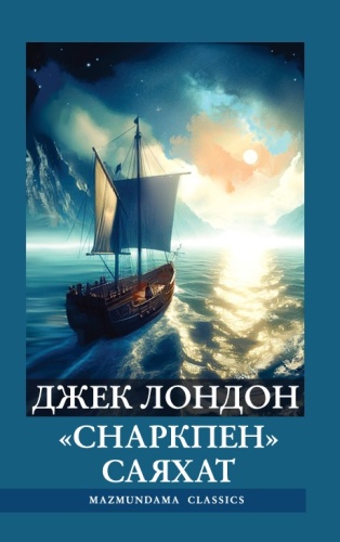 «Снаркпен» саяхат