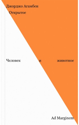 Агамбен Дж.: Открытое. Человек и животное