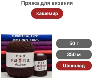 Моток Кашемир luxurious cashmere Шоколад 350 м 50 г