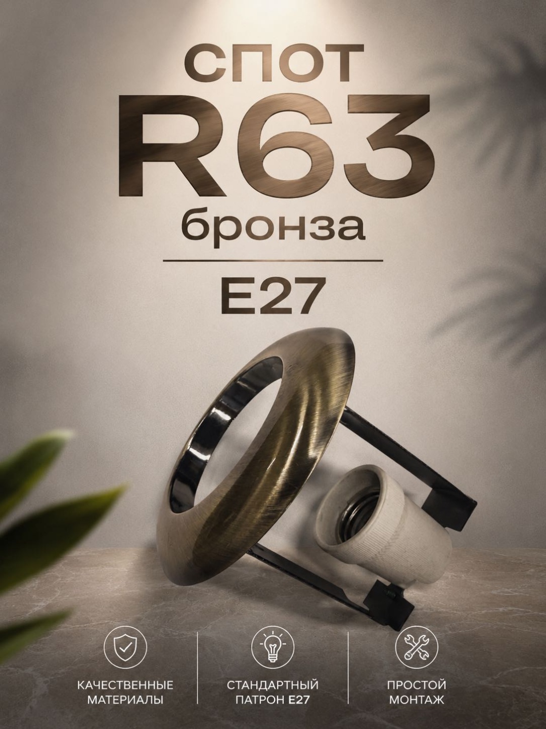 Спот R63