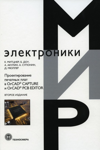 Митцнер К., Доу Б., Акулин А., Супонин А., Мюллер Д.: Проектирование печатных плат в OrCAD, CAPTURE и OrCAD, PCB EDITOR. 2-е изд