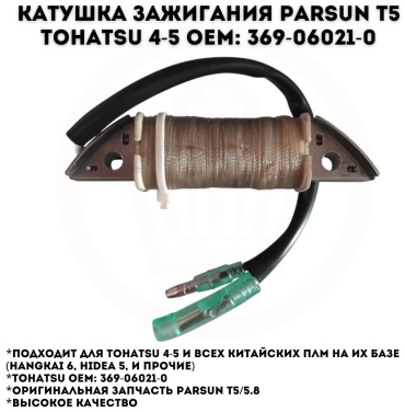 Катушка зажигания Parsun T5-05000200