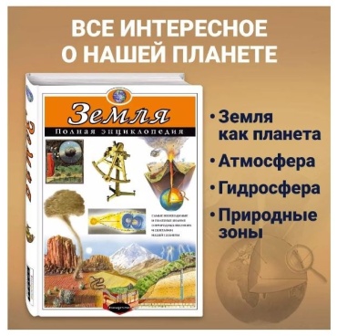 Ананьева Е. В., Мирнова С. С.: Земля. Полная энциклопедия
