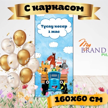 Фотозона My Brand PVL синий трактор с каркасом 160/60