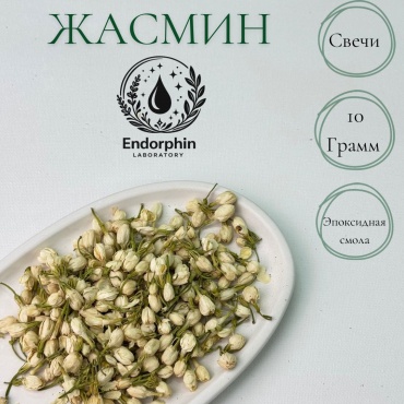 Endorphin Laboratory штучный цветок из сухоцветов 3 см