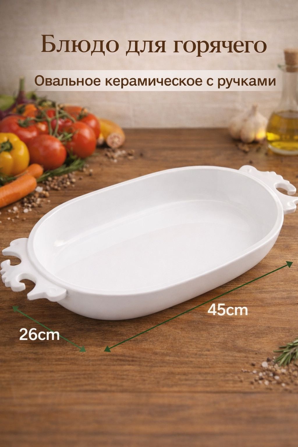 Астау Сервировочное блюдо для горячего керамическое с ручками 45х26 см, керамика, жаропрочное стекло, 1 шт