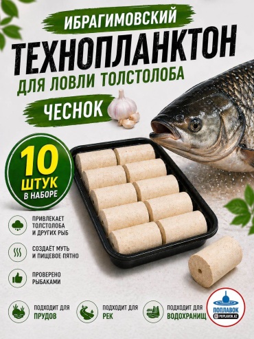 Набор приманок 30030903_Ибрагимовский технопланктон 10 штук чеснок