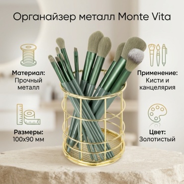 Monte Vita органайзер металл