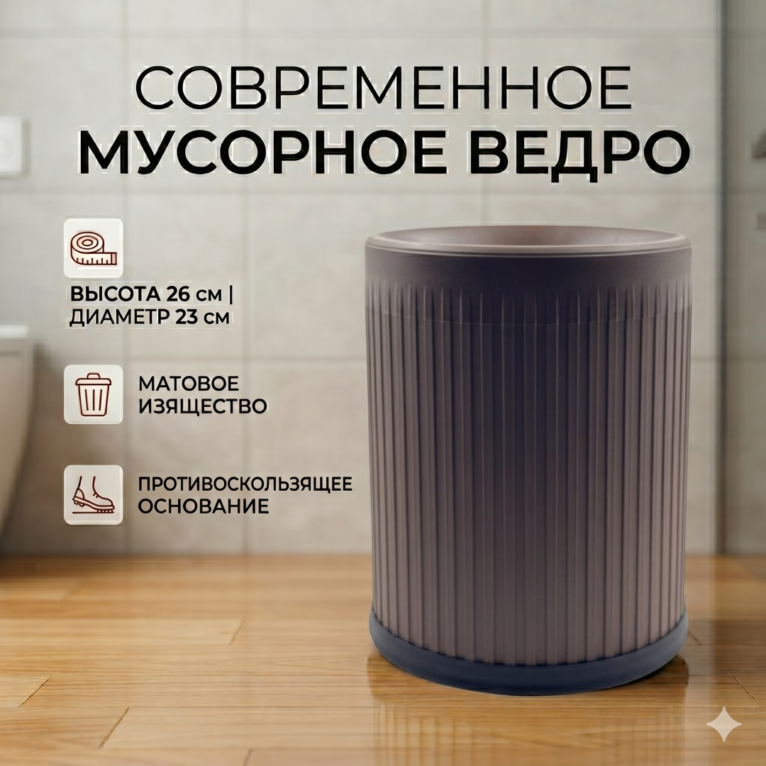 Мусорное ведро без крышки 30436274_6935736690628 Коричневый 10 л