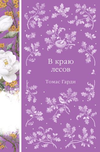 Гарди Т.: В краю лесов (книга #41)