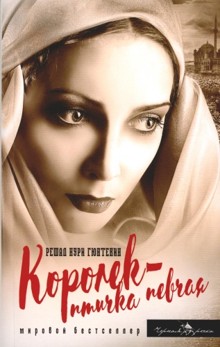 Гюнтекин Р.Н.: Королек - птичка певчая (обл.)
