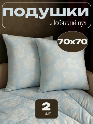 Подушка РА-ТЕКС 70x70 см, пух искусственный, пух лебяжий, пух