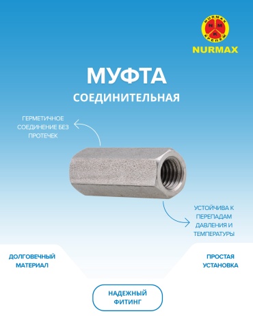 Nurmax соединительная M8, 1 шт