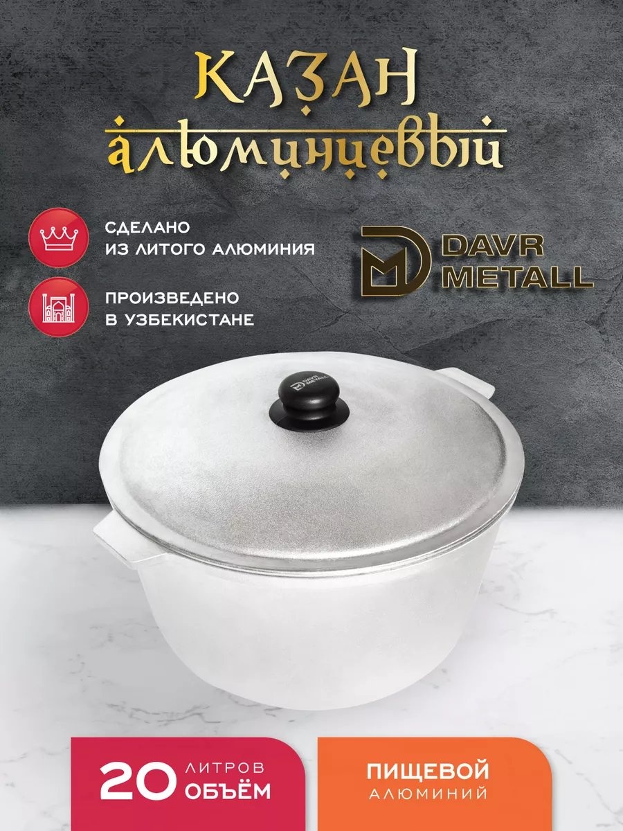 Казан DAVR METALL 20 л, алюминий