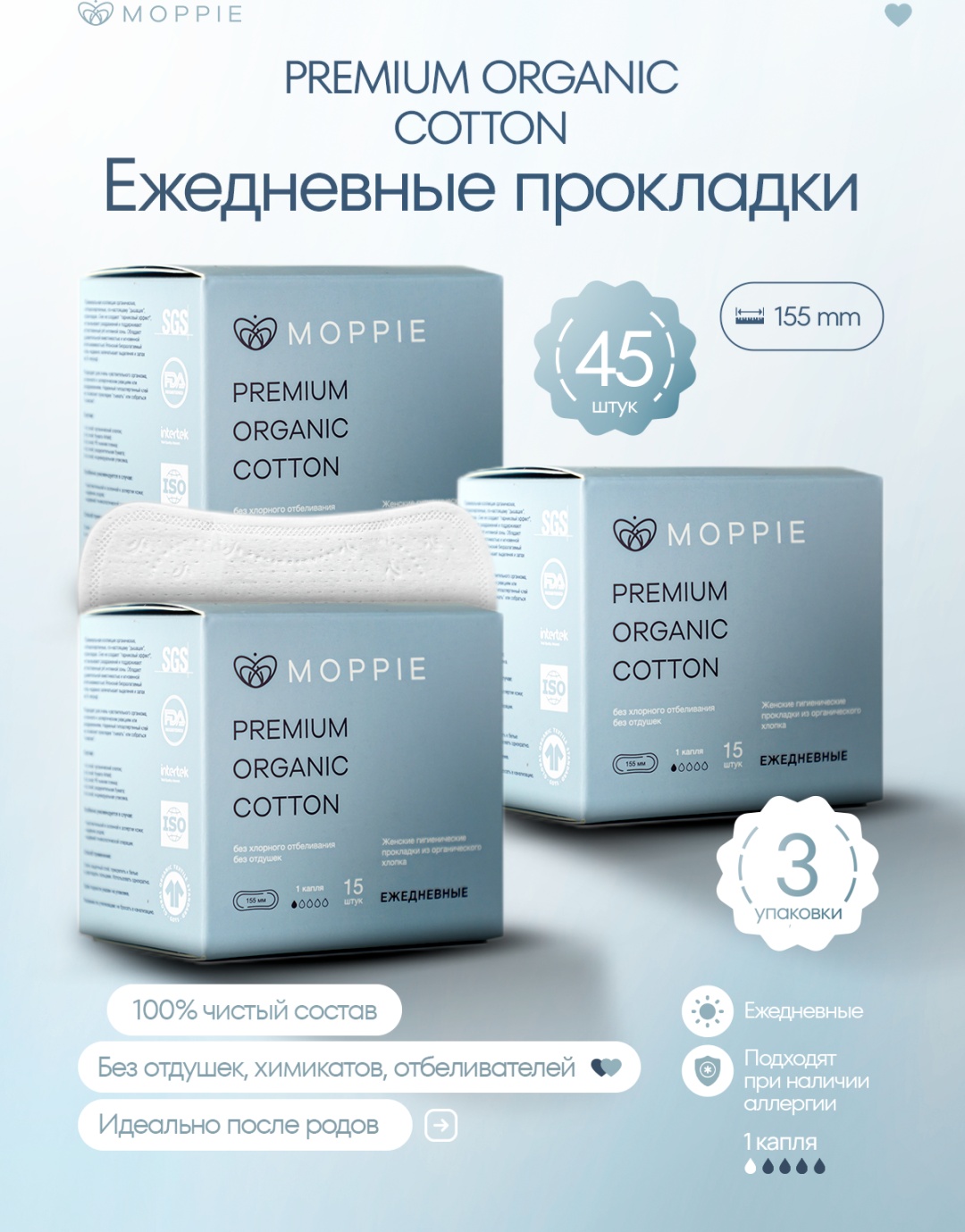 Moppie прокладки ежедневные РОС-155-1-3 45 шт