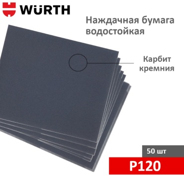 WURTH наждачная бумага P120 (280х230 мм), 50 шт
