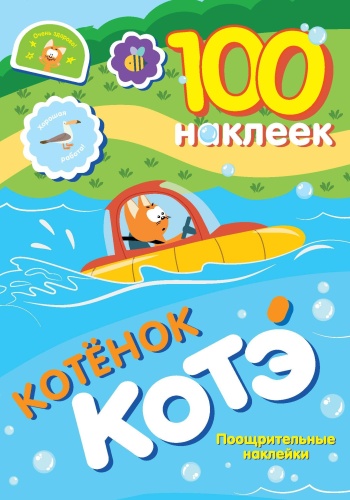 .: 100 наклеек. Котёнок Котэ. Поощрительные наклейки