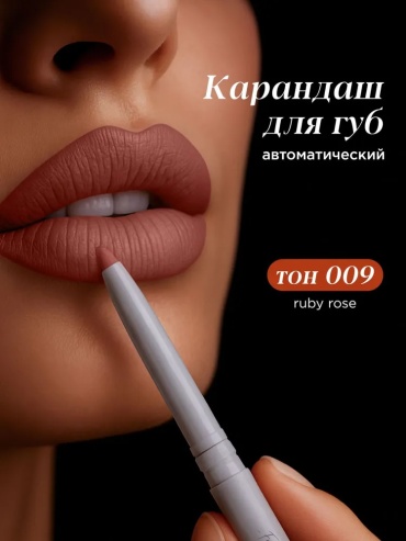 MIXIT Карандаш для губ автоматический кремовый стойкий (009 ruby rose) с канделильским воском MAKE UP, 0,28 гр карандаш MAKE UP 009; чайная роза; пыльная роза; нежный розовый; розовый