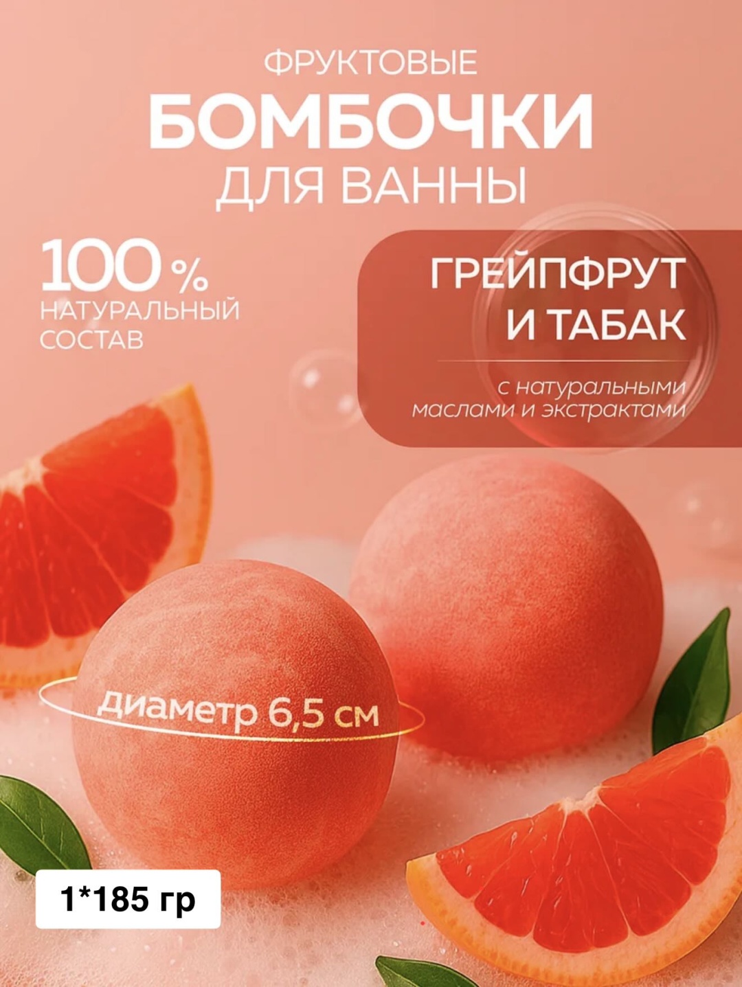 Mi&ko Бомба для ванн Грейпфрут и табак бомбочка 185 г
