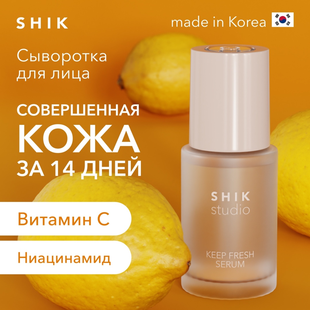 Shik сыворотка Keep Fresh Serum для лица, для зоны декольте 30 мл
