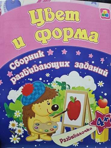 Сборник заданий Е.Ищук: Цвет и форма.4+