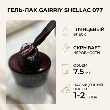 Gairriy гель-лак Shellac 077 глянцевое 7.5 мл