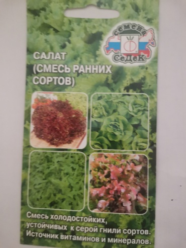 СеДеК салат Смесь ранних сортов
