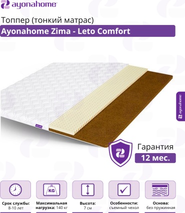 Топпер Ayonahome Zima - Leto (latex 3 + Kakos 3) Comfort, 180x200x7 см