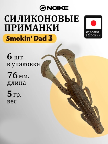 Мягкая приманка Noike Smokin' Dad 3" 6 шт 76 мм #020-Light Brown Pepper