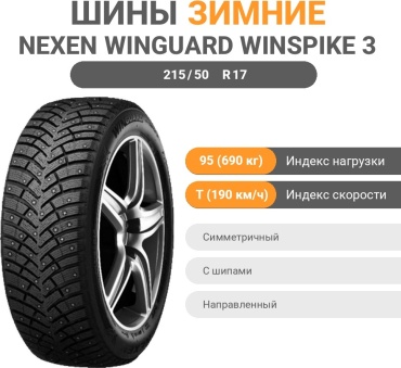 NEXEN Winguard Winspike 3 215/50 R17 95T с шипами