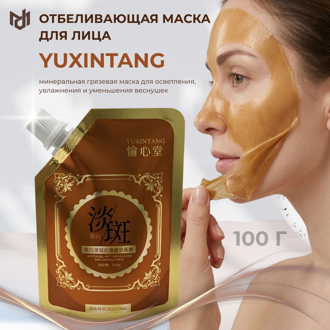 Yuxintang крем Отбеливающая крем-маска YUXINTANG для лица 100 г