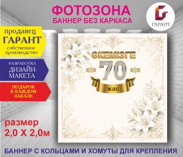 Фотозона Гарант С юбилеем папа фон №20569 2,0 х 2,0м