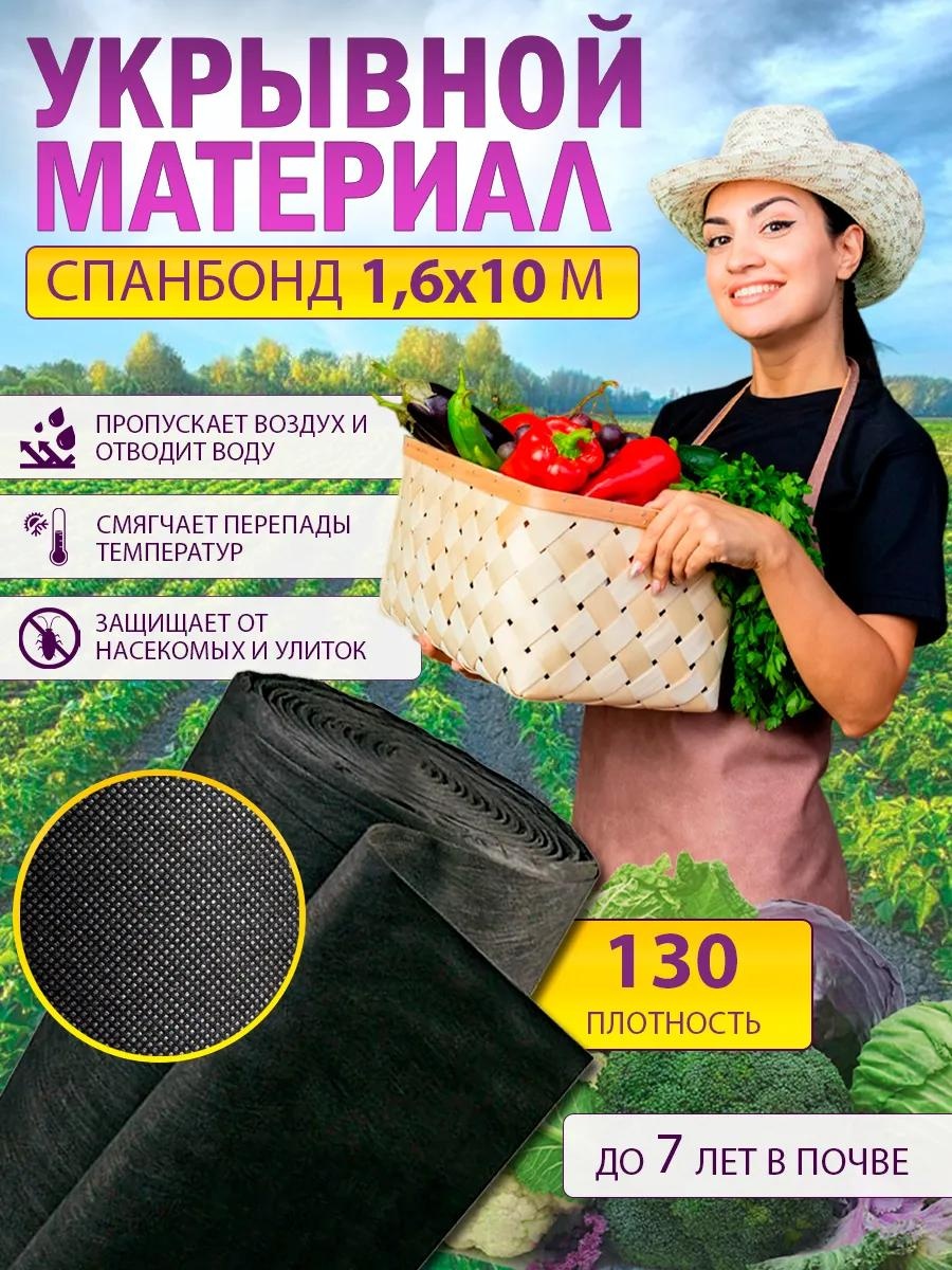 Укрывной материал spanbond_chernii_130(1,6*10m), спанбонд