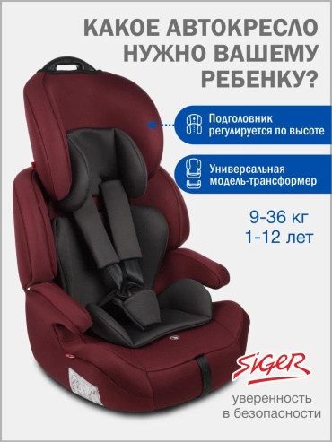 Siger 371103449 0/1/2/3 (до 36 кг) бордовый