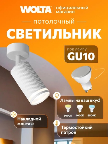 Светильник настенно-потолочный Wolta без цоколя белый