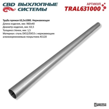 CBD труба выхлопной системы TRAL631000