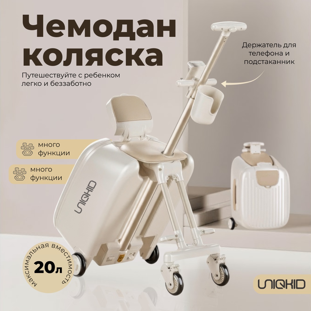 Чемодан UNIQKID TravelGo полиуретан 20 л бежевый