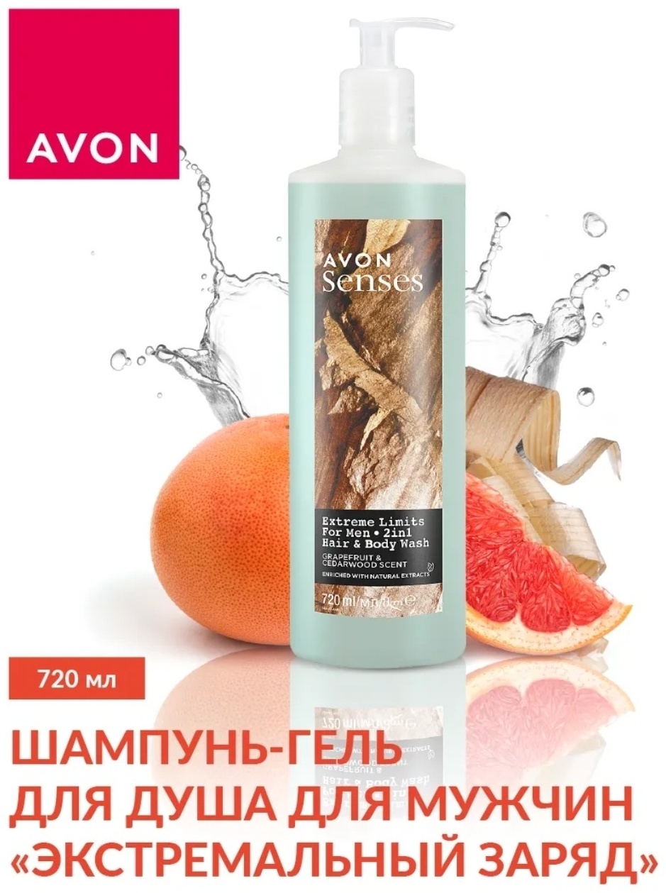 Avon Senses Экстремальный заряд гель-шампунь 720 мл