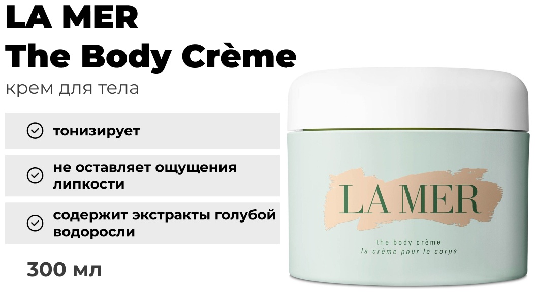 LA MER The Body Crème крем для тела 300 мл