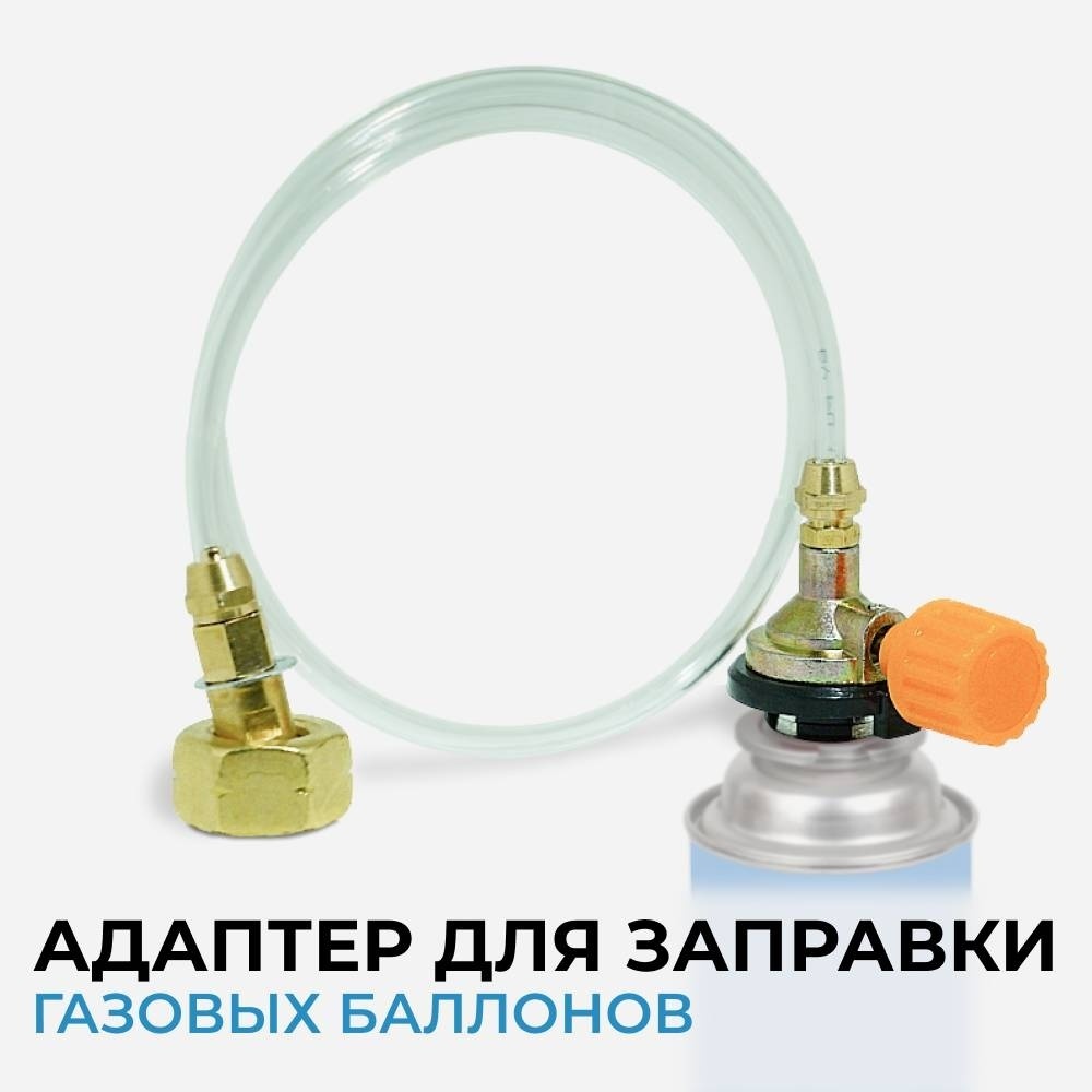 Адаптер для заправки цанговых баллонов